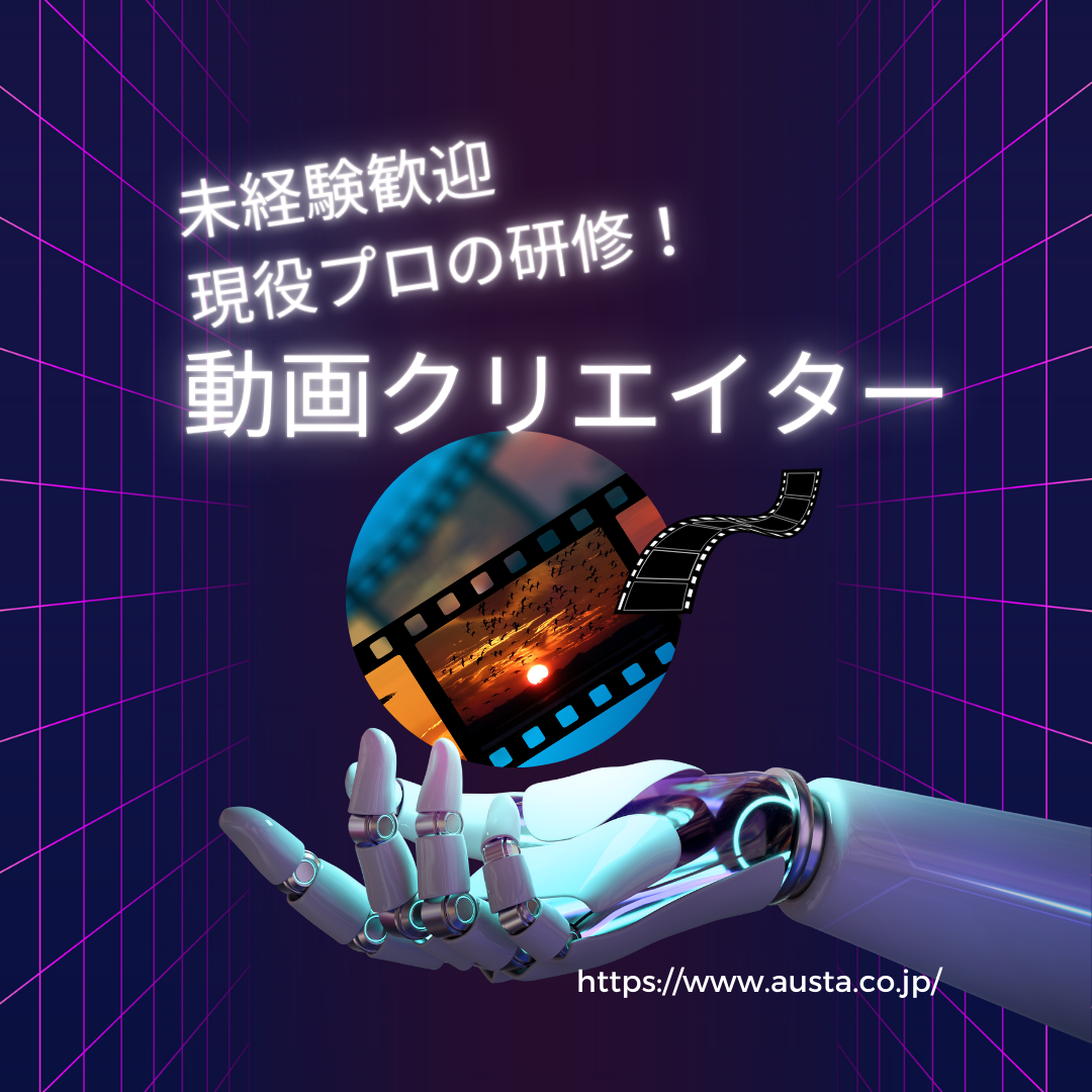 株式会社アウスタ 北海道支所の正社員 【動画クリエイター】動画編集とSNS運用のお仕事！/未経験OK クリエイティブ求人イメージ