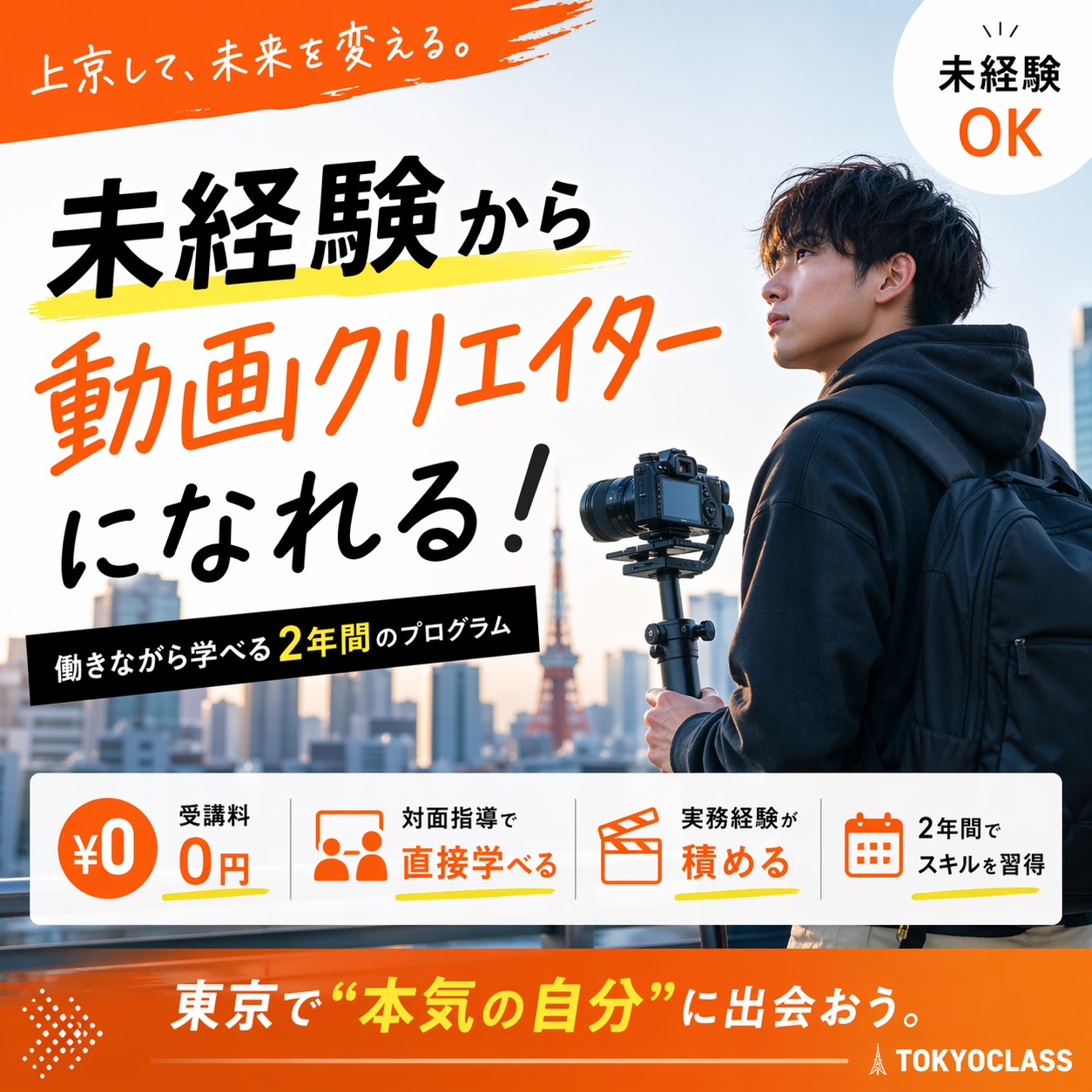 株式会社アウスタ TOKYOCLASS事業部の期間の定めなし（無期雇用派遣） 【動画制作/SNS・YouTube】未経験歓迎♪仕事×学びの二刀流！ IT/エンジニア求人イメージ
