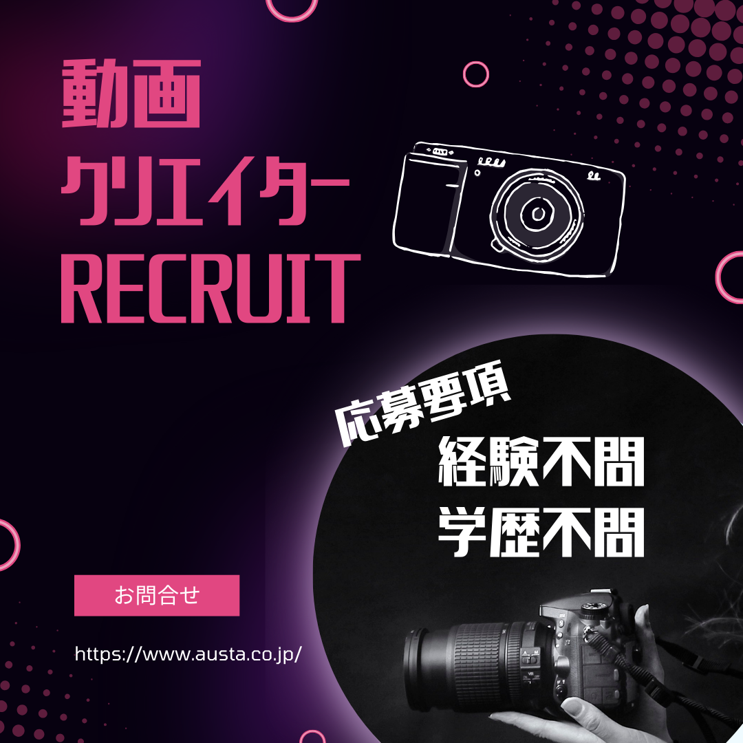 株式会社アウスタ 北海道支所の正社員 【動画制作/SNS/YouTube】未経験から始める動画クリエイター！ クリエイティブ求人イメージ