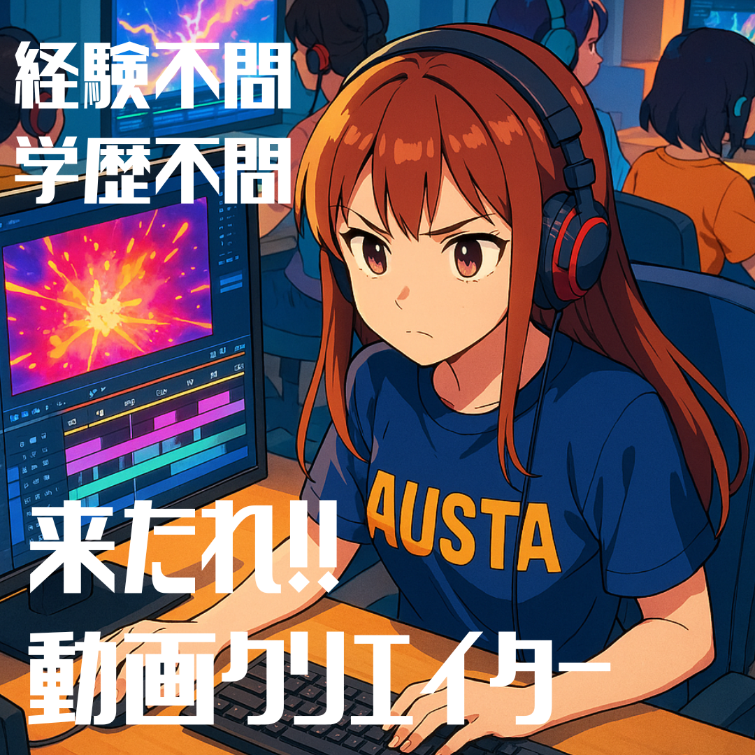 株式会社アウスタ 北海道支所の正社員 【動画/SNS/YouTube】未経験歓迎♪仕事×学びの二刀流！ IT/エンジニア求人イメージ