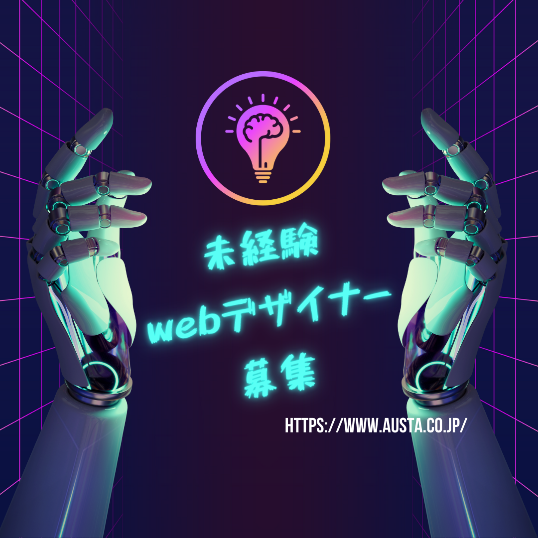 株式会社アウスタ 北海道支所の正社員 【web制作/webデザイナー】未経験歓迎！ゼロから学ぶITのお仕事 IT/エンジニア求人イメージ