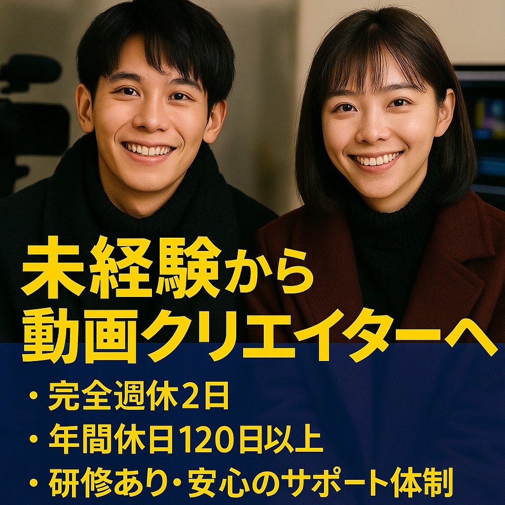 GrowUp事業部の正社員 未経験OK｜動画編集アシスタント（SNS・YouTube中心）正社員募集 接客/サービスの求人情報イメージ1